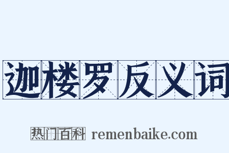 迦楼罗反义词是什么意思的图片